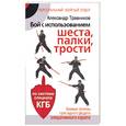 russische bücher: Травников А. - Бой с использованием шеста, плки, трости. Боевые приемы прикладного раздела опиративного каратепо системе спецназа КГБ