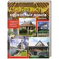russische bücher: Ньюмен Р. - Строительство каркасных домов: преимущества и особенности деревянных конструкций