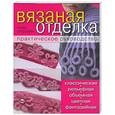 russische bücher: Эпстайн Н. - Вязаная отделка: Практическое руководство