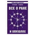 russische bücher: Петренко В. - Все о раке и опухолях