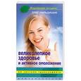 великолепное здоровье и активное омоложение по системе трансхединга