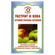 russische bücher: Храмцова В.К. - Гастрит и язва. Лучшие методы лечения