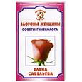 russische bücher: Савельева - Здоровье женщины Советы гинеколога