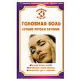 russische bücher: Амосов - Головная боль Лучшие методы лечения