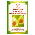 russische bücher: Малышева - Болезни сердца Лучшие методы лечения