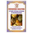 russische bücher: Родионова - Болезни костей Лучшие методы лечения и профилактика