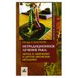 russische bücher: Самохин - Нетрадиционное лечение рака: Метод Шевченко