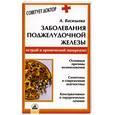 russische bücher: Васильева - Заболевания поджелудочной железы