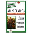 russische bücher: Васильева - Атеросклероз Как избавиться от ржавчины жизни