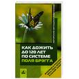 russische bücher: Брэгг - Как дожить до 120 лет по системе Поля Брэгга