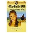 russische bücher: Бейтс - Лечение плохого зрения без помощи очков