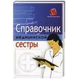 russische bücher: Федорова Е.А. - Справочник медицинской сестры