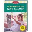 russische bücher:  - Твоя беременность день за днем