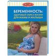 russische bücher:  - Беременность. Здоровый образ жизни для мамы и малыша
