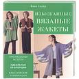 russische bücher: Скуэр В. - Изысканные вязаные жакеты