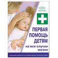 russische bücher: Басс Д.Кибел М. - Первая помощь детям на все случаи жизни.