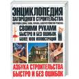 russische bücher: Шухман Ю. - Энциклопедия загородного строительства.Постройка дома, бани,гаража,благоустройства уастка.
