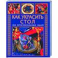 russische bücher:  - Как украсить стол. 100 оригинальных идей