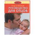 russische bücher:  - Уход за ребенком.Руководство для отцов.