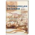 russische bücher:  - Энциклопедия вязания. Самая лучшая книга по вязанию.