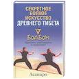 russische bücher:  - Секретное боевое искусство древнего тибета.