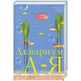 russische bücher: Кассельман К., Шеффер К.,Рашке А. - Аквариум от А до Я.