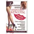 russische bücher: Кэмпбелл С. - Большая книга секретов красоты, шарма и стиля. Большая книга королевы всех вечеринок
