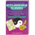 russische bücher: Пилкингтон М. - Нетрадиционная медицина.Иллюстрированная энциклопедия