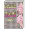 russische bücher: Гок Ван - ИСКУССТВО СТИЛЯ. Как великолепно выглядеть в одежде и без