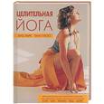 russische bücher: Лиз Ларк, Тим Гуллет - Целительная йога