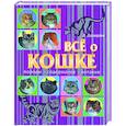 russische bücher: Дазидова Д. - Все о кошке