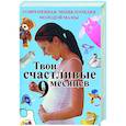 russische bücher:  - Твои счастливые 9 месяцев. Современная энциклопедия молодой мамы