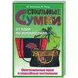russische bücher: Матюха Ю. - Стильные сумки от идеи до воплощения