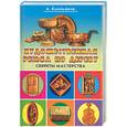 russische bücher: Емельянов А. - Художественная резьба по дереву.Секреты мастерства