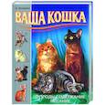 russische bücher: Дазидова Д. - Ваша кошка. Породы. Содержание. Питание
