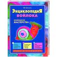 russische bücher: Семпелс Е. - Энциклопедия войлока. Возвращение мастерства (книга 1)