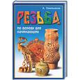 russische bücher: Емельянов А. - Резьба по дереву для начинающих