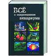 russische bücher: ПыльцынаЕ. - Все о современном аквариуме