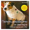 russische bücher: Тильман - Пальто, кардиганы и свитера. Стильная одежда для собак