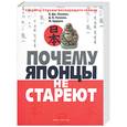 russische bücher: Уилкокс Б. Дж. - Почему японцы не стареют. Секреты Страны восходящего солнца