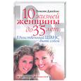 russische bücher: Джеймс Э. - 10 жизней женщины до 35 лет. Единственный шанс быть собой