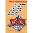 russische bücher: Трибис Елена Евгеньевна - Подушки, одеяла, скатерти, покрывала, коврики, накидки: Лоскутное шитье, аппликация, вязание