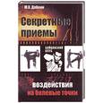 russische bücher: Добкин М.К. - Секретные приемы воздействия на болевые точки. Опыт мастеров восточных единоборств