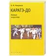 russische bücher: Микрюков В.Ю. - Каратэ-до