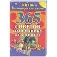 russische bücher:  - 365 советов огороднику и садоводу.Жизнь по лунному календарю