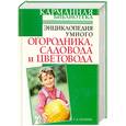 russische bücher: Кизима Г.А. - Энциклопедия умного огородника, садовода и цветовода