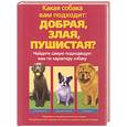 russische bücher: Столл С. - Какая собака вам подходит: добрая, злая, пушистая?