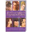 russische bücher: Нестерова Д. - Энциклопедия домашнего парикмахера