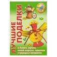 russische bücher: Тойбнер А. - Лучшие поделки из бумаги, картона, яичной скорлупы, горшочков и природных материалов