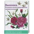 russische bücher:  - Вышивка. Большая иллюстрированная энциклопедия